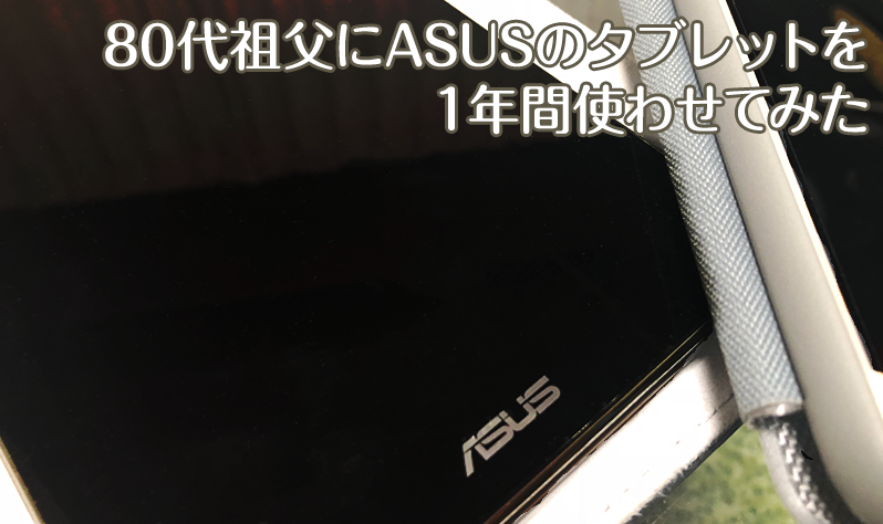 80代祖父にasusのタブレットを１年間使わせてみた ブログ 株式会社リバース Rivers Inc